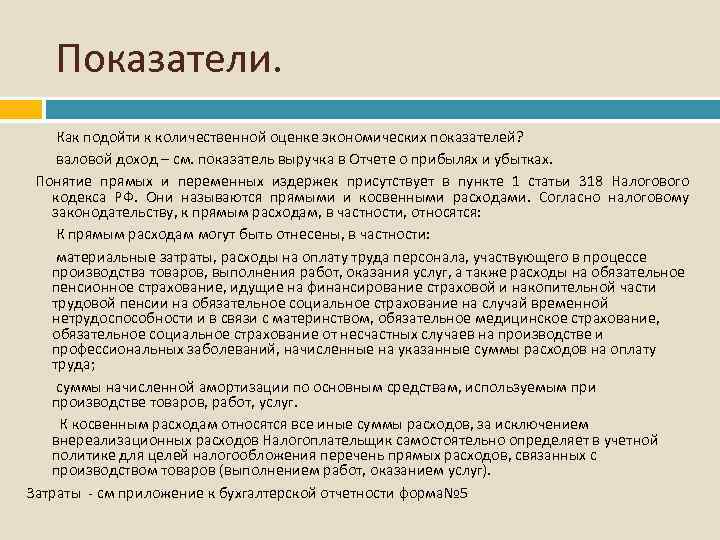Показатели. Как подойти к количественной оценке экономических показателей? валовой доход – см. показатель выручка