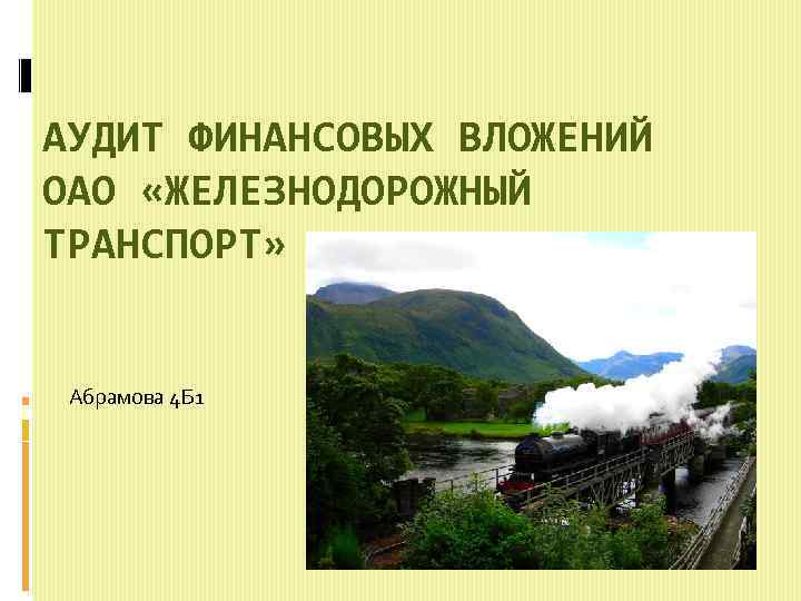 АУДИТ ФИНАНСОВЫХ ВЛОЖЕНИЙ ОАО «ЖЕЛЕЗНОДОРОЖНЫЙ ТРАНСПОРТ» Абрамова 4 Б 1 