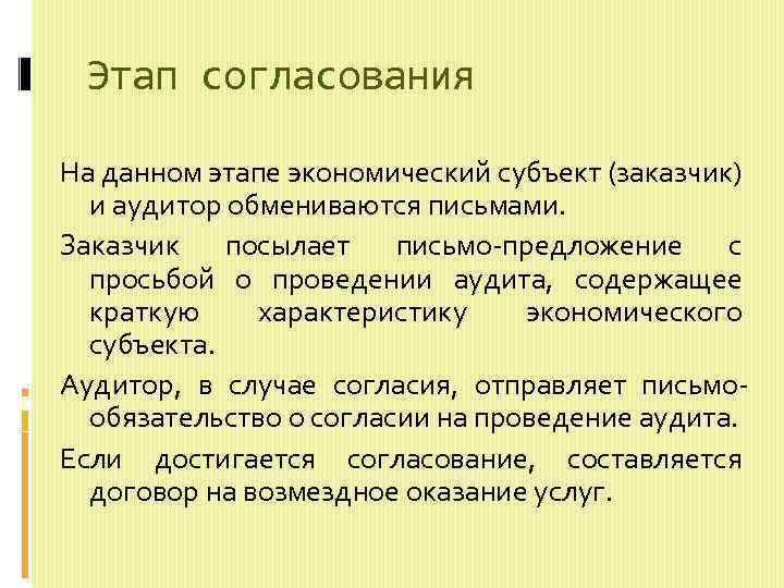 Этап согласования На данном этапе экономический субъект (заказчик) и аудитор обмениваются письмами. Заказчик посылает