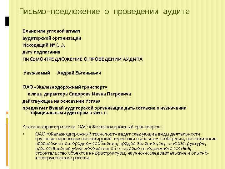 Письмо-предложение о проведении аудита Бланк или угловой штамп аудиторской организации Исходящий № (. .