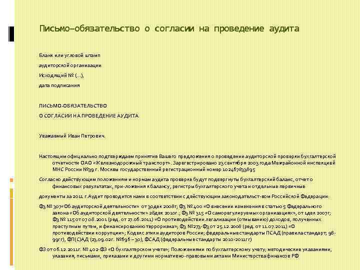 Письмо соглашение об условиях аудиторского задания образец