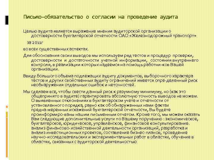 Письмо соглашение об условиях аудиторского задания образец