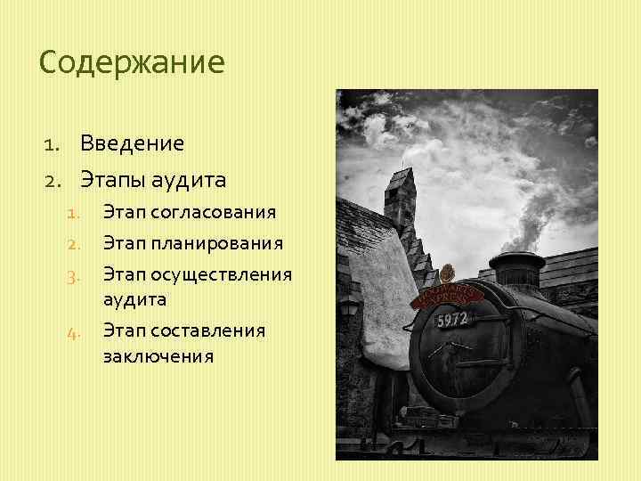 Содержание 1. Введение 2. Этапы аудита Этап согласования 2. Этап планирования 3. Этап осуществления