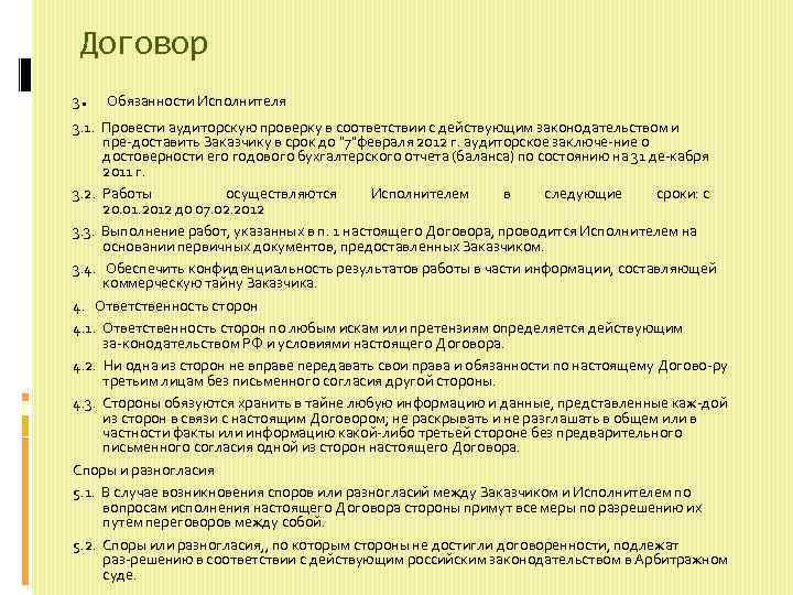 Договор 3 . Обязанности Исполнителя 3. 1. Провести аудиторскую проверку в соответствии с действующим