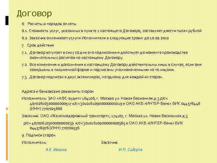 Договор 6: Расчеты и порядок оплаты 6. 1. Стоимость услуг, указанных в пункте 1