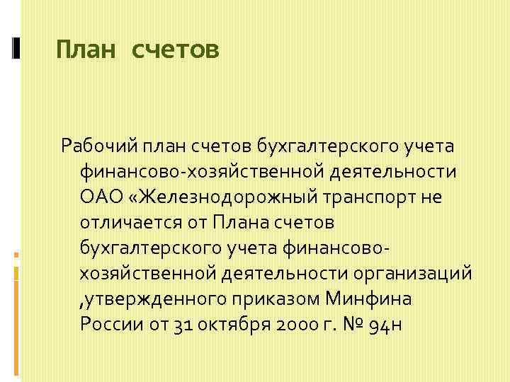 План счетов Рабочий план счетов бухгалтерского учета финансово хозяйственной деятельности ОАО «Железнодорожный транспорт не