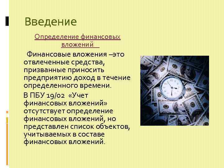 Введение Определение финансовых вложений Финансовые вложения –это отвлеченные средства, призванные приносить предприятию доход в