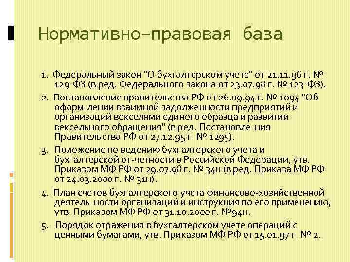 Нормативно–правовая база 1. Федеральный закон "О бухгалтерском учете" от 21. 11. 96 г. №