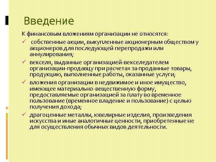 Введение К финансовым вложениям организации не относятся: ü собственные акции, выкупленные акционерным обществом у