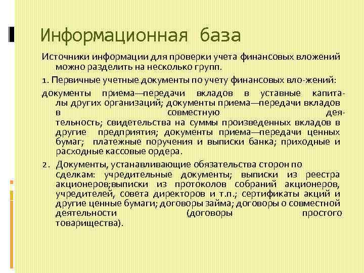 Информационная база Источники информации для проверки учета финансовых вложений можно разделить на несколько групп.