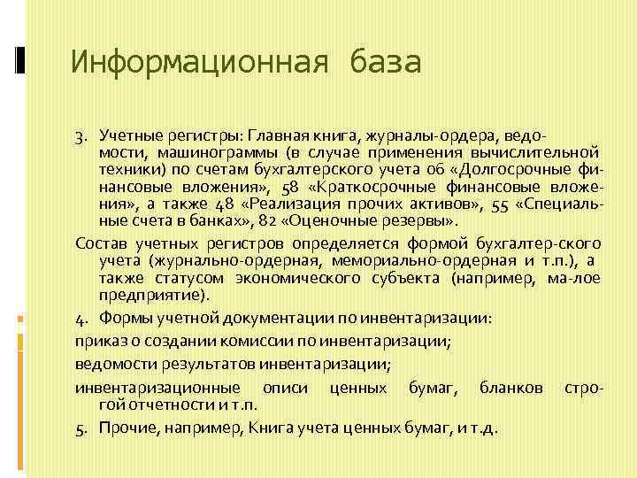 Информационная база 3. Учетные регистры: Главная книга, журналы ордера, ведо мости, машинограммы (в случае