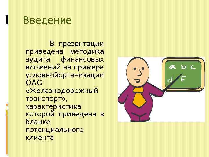 Писать ввести. Введение в презентации. Введение. Введение в перзинтациях. Введение в презентации проекта.