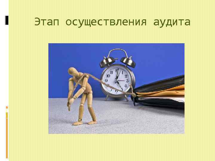 Этап осуществления аудита 