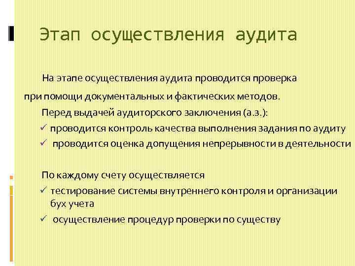 Этап осуществления аудита На этапе осуществления аудита проводится проверка при помощи документальных и фактических