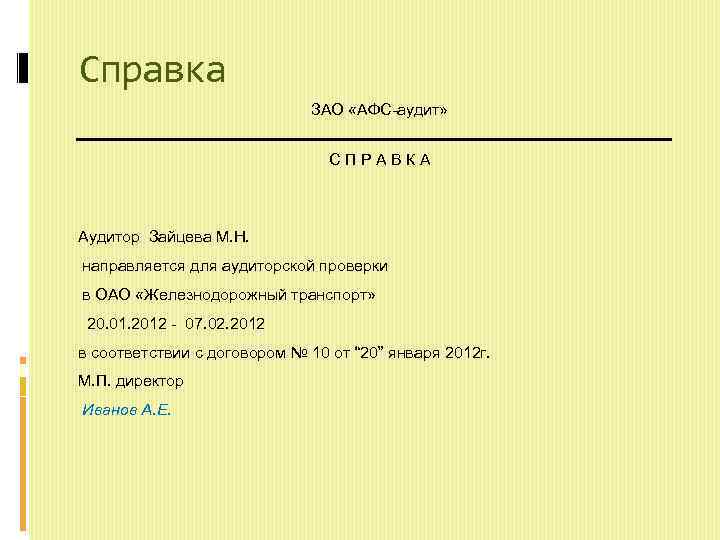 Справка ЗАО «АФС аудит» СПРАВКА Аудитор Зайцева М. Н. направляется для аудиторской проверки в