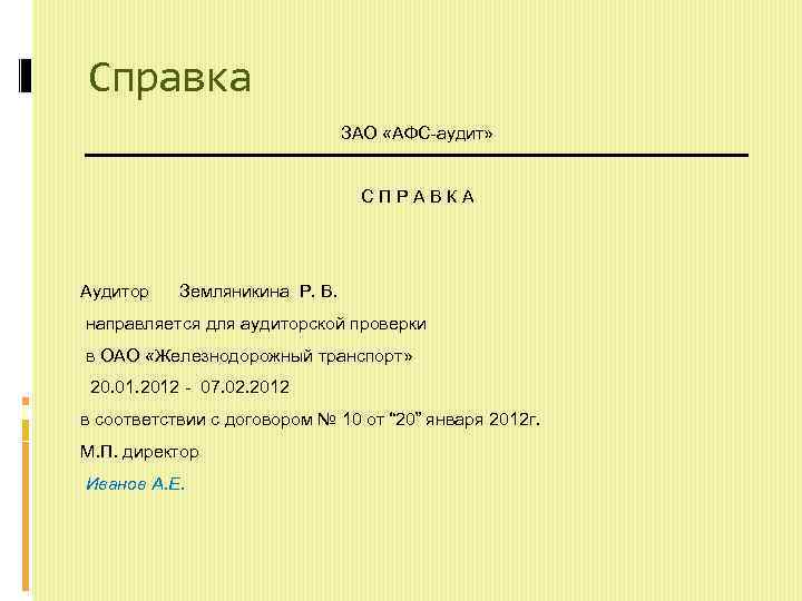 Справка ЗАО «АФС аудит» СПРАВКА Аудитор Земляникина Р. В. направляется для аудиторской проверки в