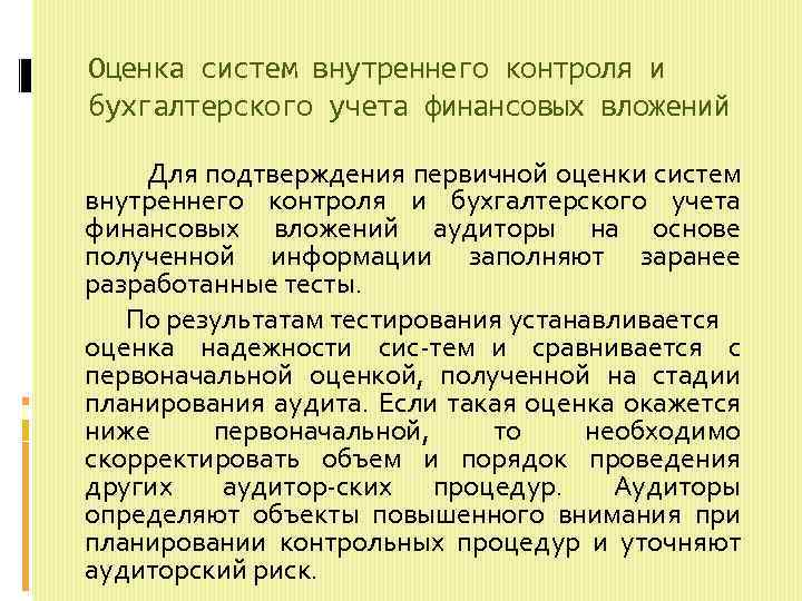 Оценка систем внутреннего контроля и бухгалтерского учета финансовых вложений Для подтверждения первичной оценки систем