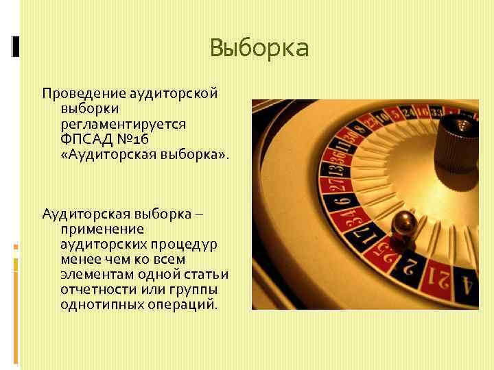 Выборка Проведение аудиторской выборки регламентируется ФПСАД № 16 «Аудиторская выборка» . Аудиторская выборка –