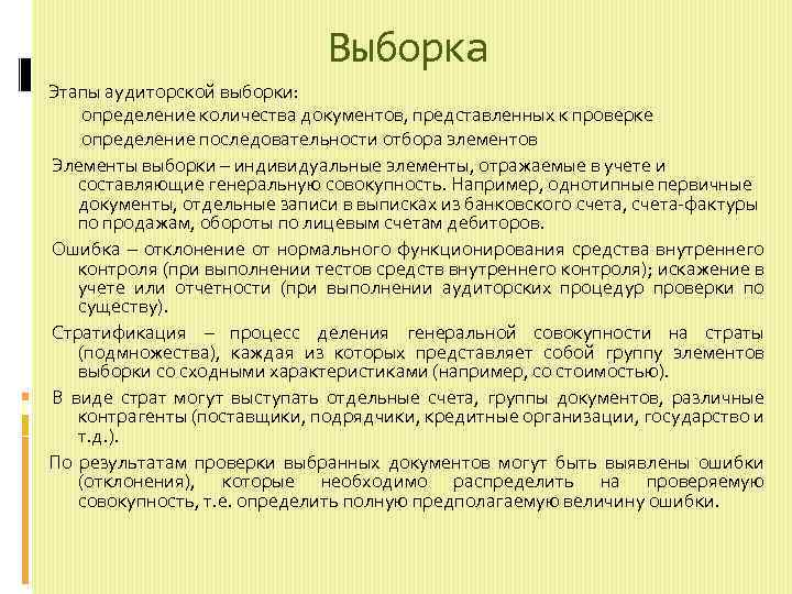 Выборка Этапы аудиторской выборки: определение количества документов, представленных к проверке определение последовательности отбора элементов