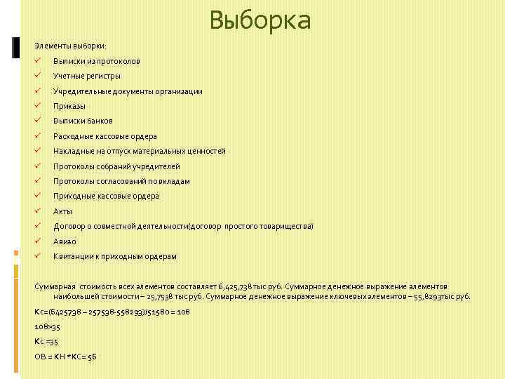 Выборка Элементы выборки: ü Выписки из протоколов ü Учетные регистры ü Учредительные документы организации