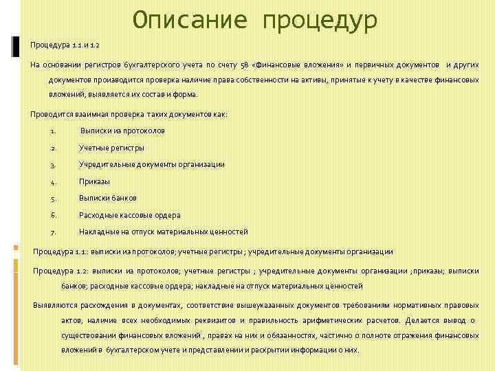 Описание процедур Процедура 1. 1. и 1. 2 На основании регистров бухгалтерского учета по