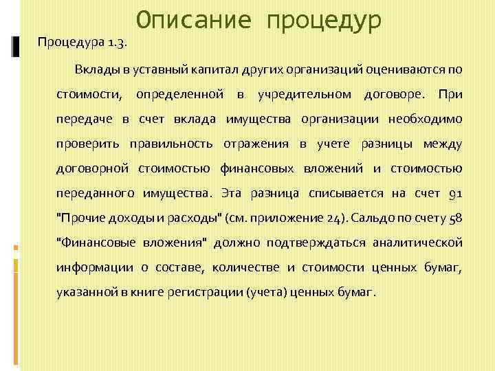 Процедура 1. 3. Описание процедур Вклады в уставный капитал других организаций оцениваются по стоимости,