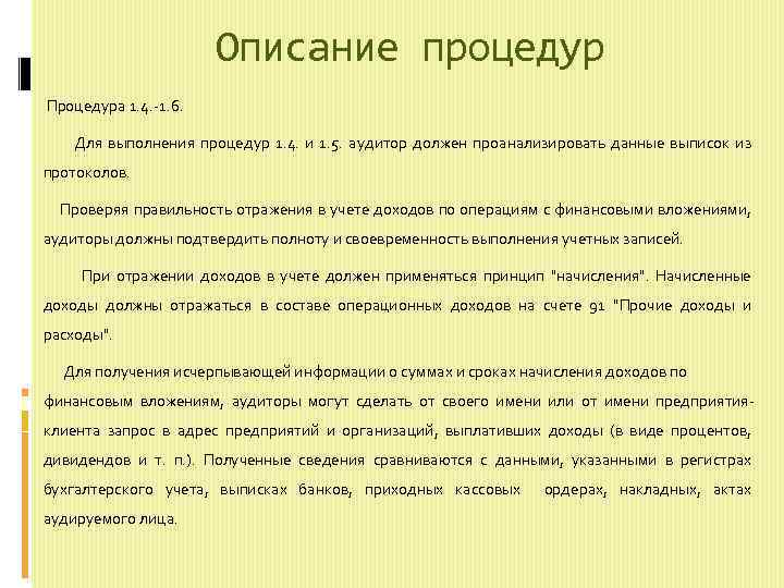 Описание процедур Процедура 1. 4. 1. 6. Для выполнения процедур 1. 4. и 1.