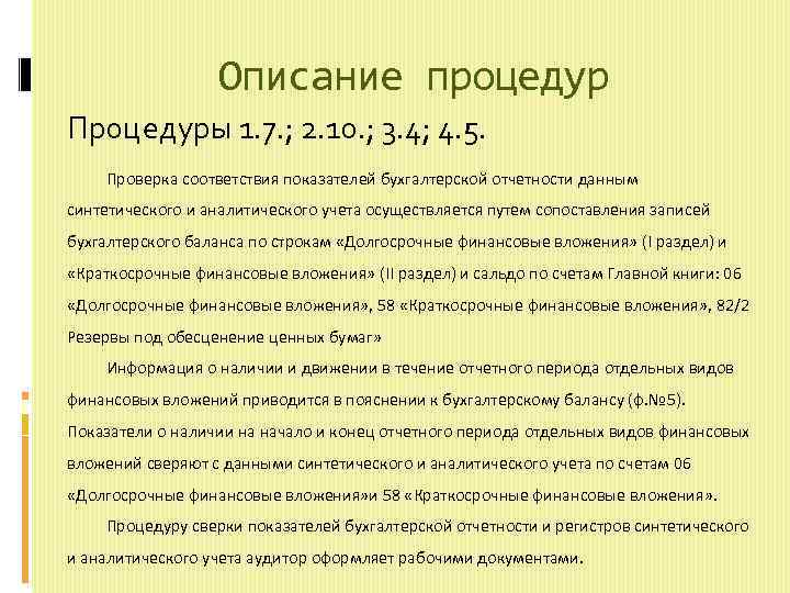 Описание процедур Процедуры 1. 7. ; 2. 10. ; 3. 4; 4. 5. Проверка