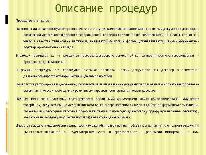 Описание процедур Процедуры 2. 1 ; 2. 2; 2. 3. На основании регистров бухгалтерского