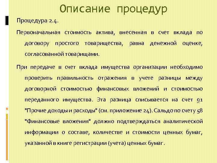 Описание процедур Процедура 2. 4. Первоначальная стоимость актива, внесенная в счет вклада по договору