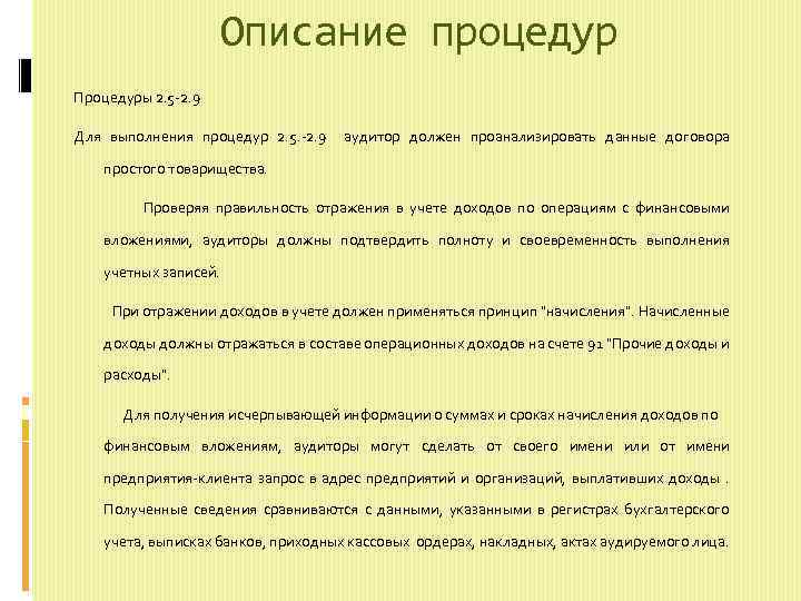 Описание процедур Процедуры 2. 5 2. 9 Для выполнения процедур 2. 5. 2. 9