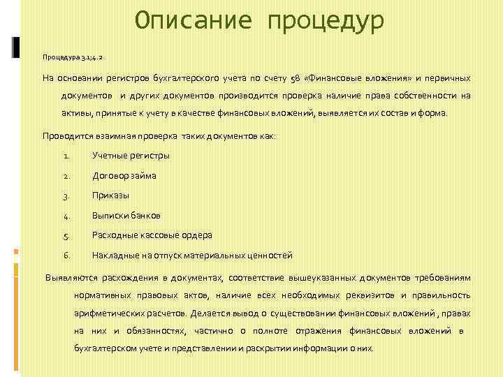 Описание процедур Процедура 3. 1; 4. 2 На основании регистров бухгалтерского учета по счету