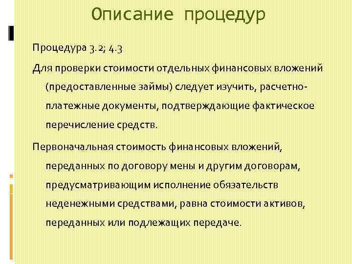 Описание процедур Процедура 3. 2; 4. 3 Для проверки стоимости отдельных финансовых вложений (предоставленные