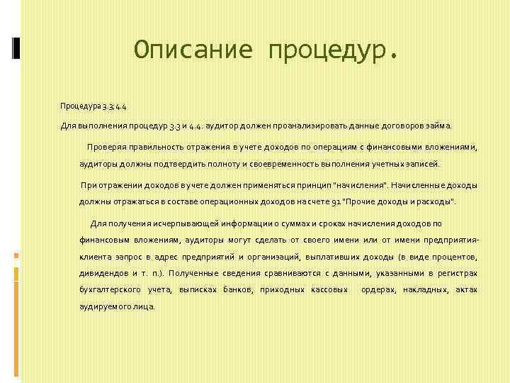 Описание процедур. Процедура 3. 3; 4. 4 Для выполнения процедур 3. 3 и 4.