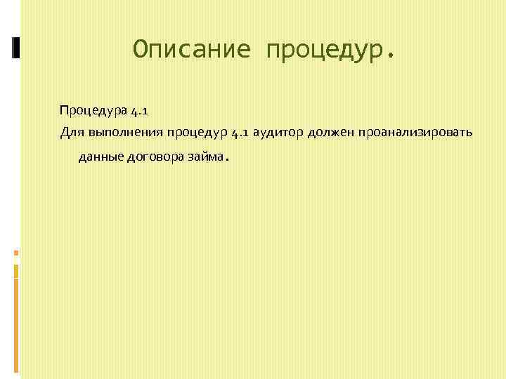 Описание процедур. Процедура 4. 1 Для выполнения процедур 4. 1 аудитор должен проанализировать данные