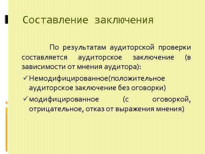 Составление заключения По результатам аудиторской проверки составляется аудиторское заключение (в зависимости от мнения аудитора):