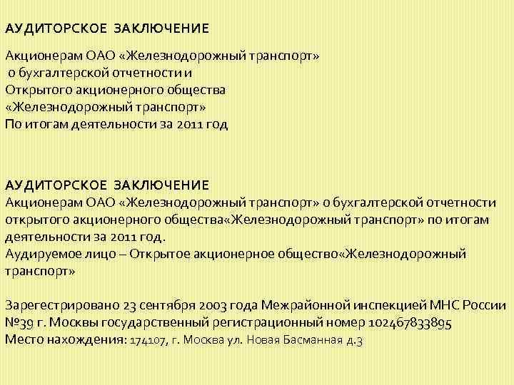 АУДИТОРСКОЕ ЗАКЛЮЧЕНИЕ Акционерам ОАО «Железнодорожный транспорт» о бухгалтерской отчетности и Открытого акционерного общества «Железнодорожный