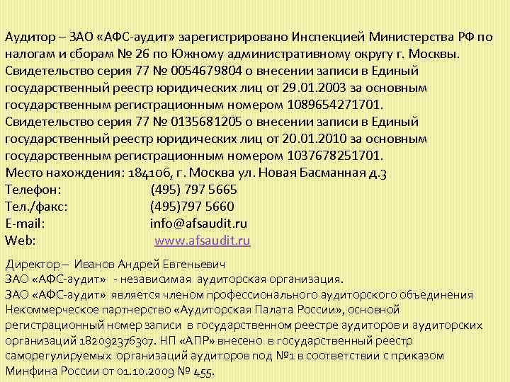 Аудитор – ЗАО «АФС-аудит» зарегистрировано Инспекцией Министерства РФ по налогам и сборам № 26