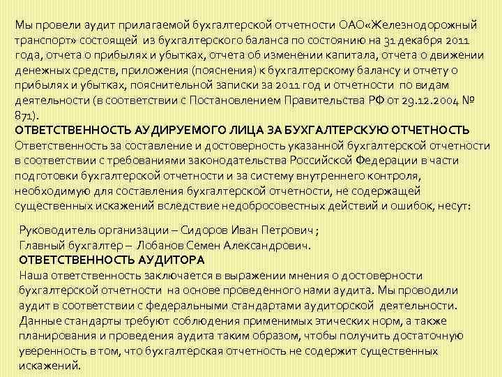 Мы провели аудит прилагаемой бухгалтерской отчетности ОАО «Железнодорожный транспорт» состоящей из бухгалтерского баланса по