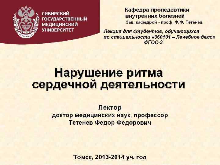 Нарушение ритма сердечной деятельности Томск, 2013 -2014 уч. год 