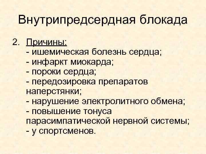 Внутрипредсердная блокада 2. Причины: - ишемическая болезнь сердца; - инфаркт миокарда; - пороки сердца;