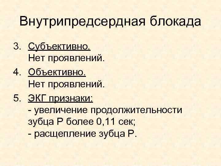 Внутрипредсердная блокада 3. Субъективно. Нет проявлений. 4. Объективно. Нет проявлений. 5. ЭКГ признаки: -