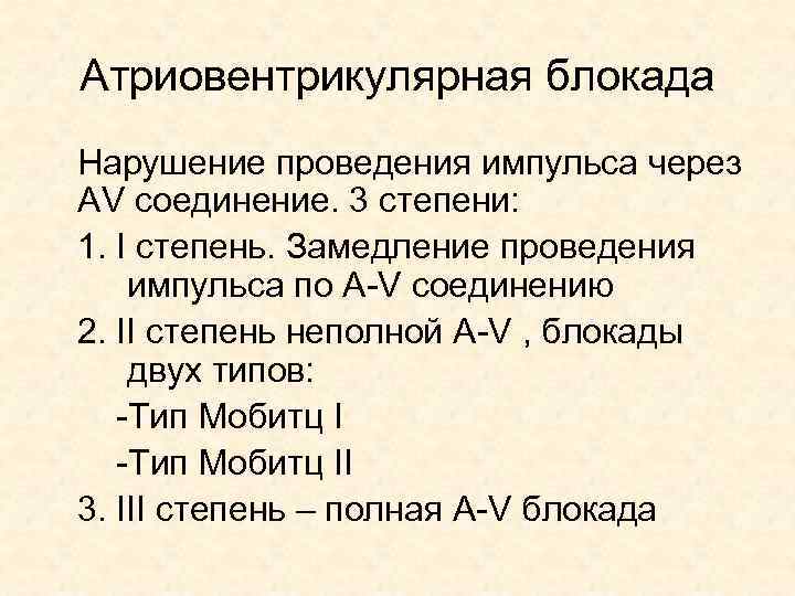 Атриовентрикулярная блокада Нарушение проведения импульса через AV cоединение. 3 степени: 1. I степень. Замедление