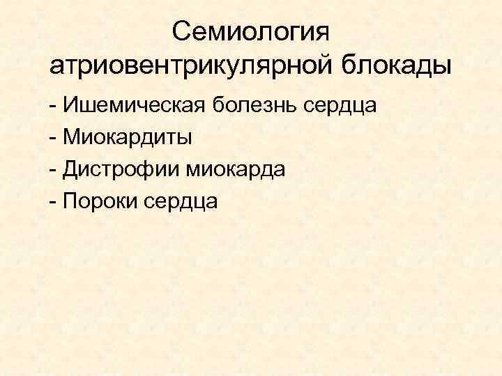 Семиология атриовентрикулярной блокады - Ишемическая болезнь сердца - Миокардиты - Дистрофии миокарда - Пороки