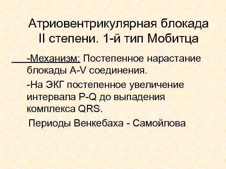 Атриовентрикулярная блокада II степени. 1 -й тип Мобитца -Механизм: Постепенное нарастание блокады A-V cоединения.