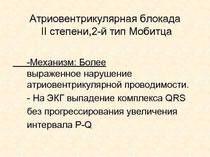 Атриовентрикулярная блокада II степени, 2 -й тип Мобитца -Механизм: Более выраженное нарушение атриовентрикулярной проводимости.