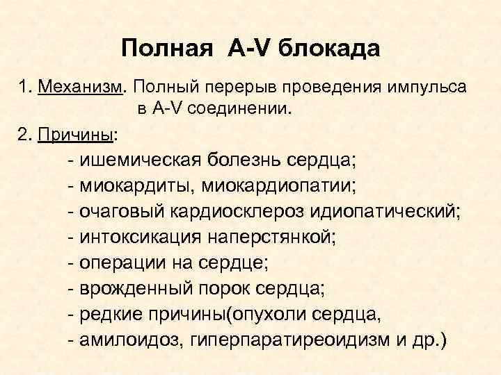 Полная A-V блокада 1. Механизм. Полный перерыв проведения импульса в A-V соединении. 2. Причины: