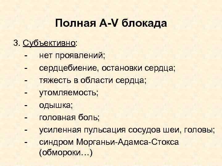 Полная A-V блокада 3. Субъективно: - нет проявлений; - сердцебиение, остановки сердца; - тяжесть