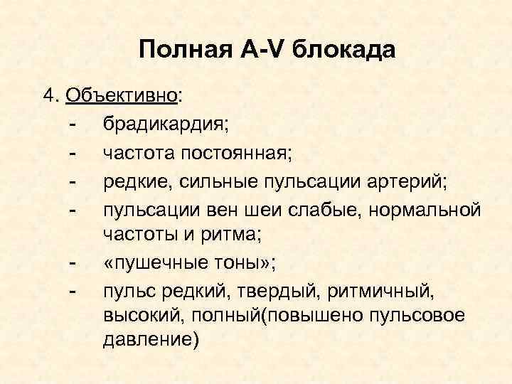 Полная A-V блокада 4. Объективно: - брадикардия; - частота постоянная; - редкие, сильные пульсации