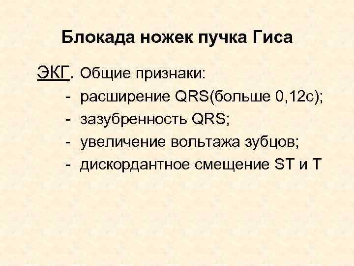 Блокада ножек пучка Гиса ЭКГ. Общие признаки: - расширение QRS(больше 0, 12 с); зазубренность